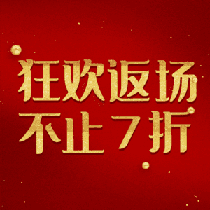 狂欢返场不止7折