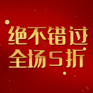 绝不错过全场5折