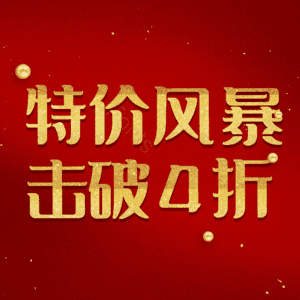 特价风暴击破4折