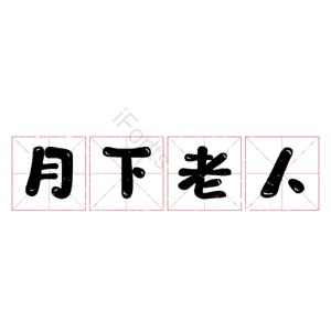 月下老人