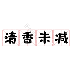 清香未减