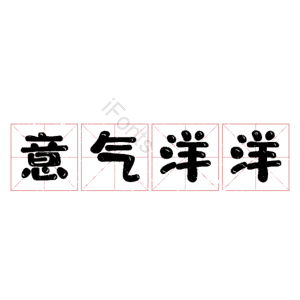 意气洋洋