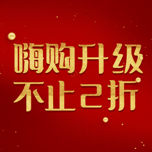 嗨购升级不止2折