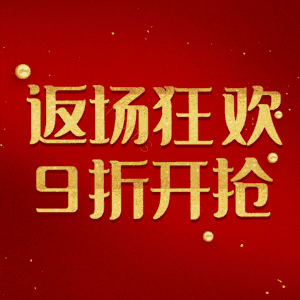 返场狂欢9折开抢