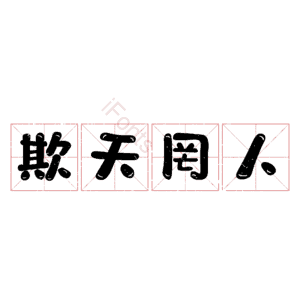 欺天罔人