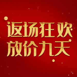 返场狂欢放价九天