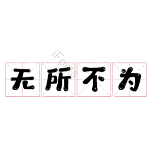 无所不为