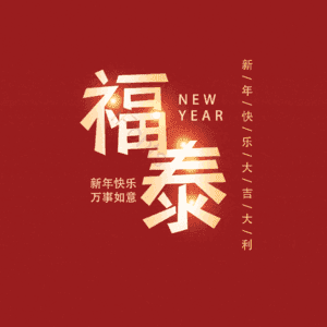 福泰