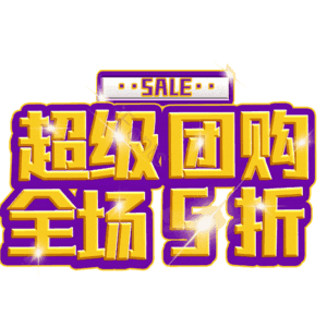 超级团购全场5折