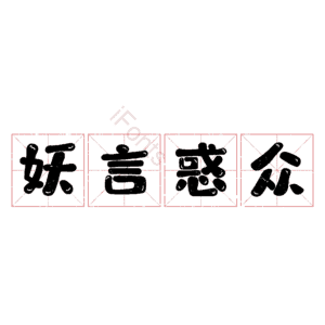 妖言惑众