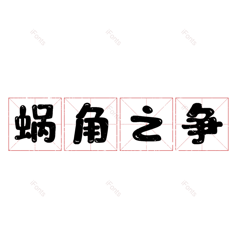 图片,元素,PNG,免抠素材