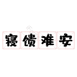 寝馈难安