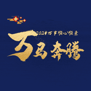 万马奔腾