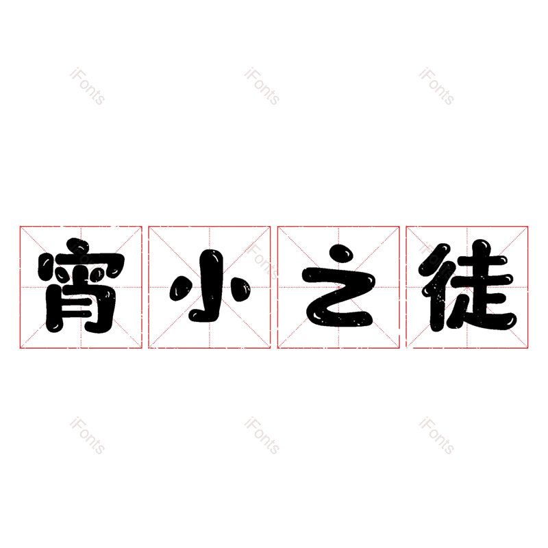 图片,元素,PNG,免抠素材