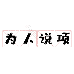 为人说项