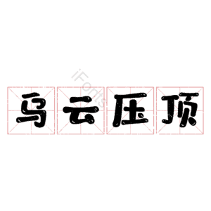 乌云压顶