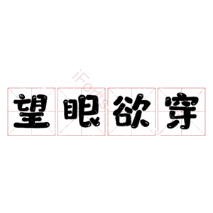 望眼欲穿