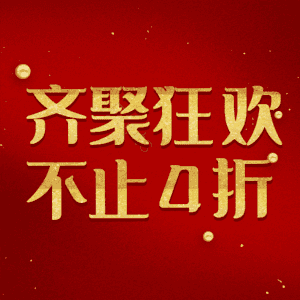 齐聚狂欢不止4折