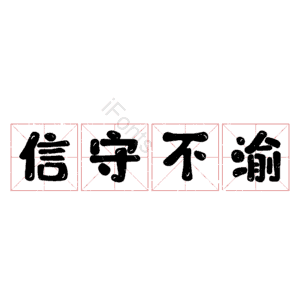 信守不渝