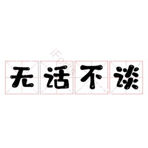 无话不谈