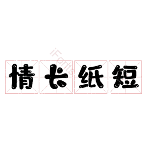 情长纸短
