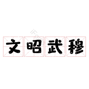文昭武穆