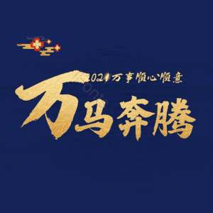 万马奔腾