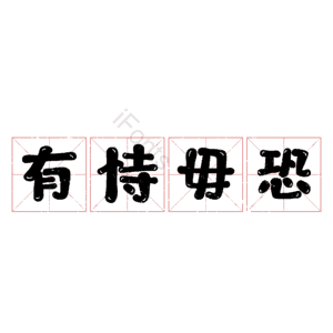 有恃毋恐