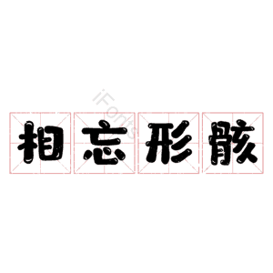 相忘形骸