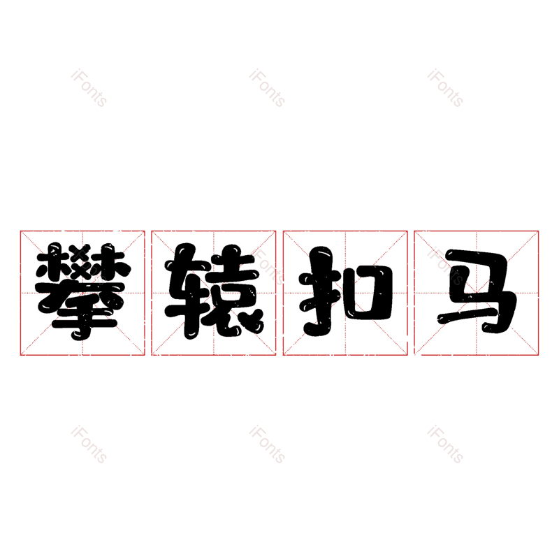 图片,元素,PNG,免抠素材