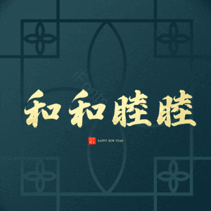 和和睦睦