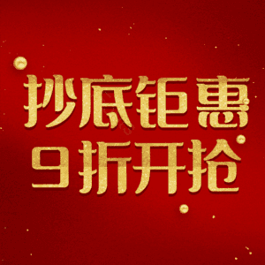 抄底钜惠9折开抢