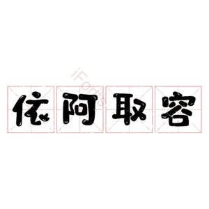 依阿取容