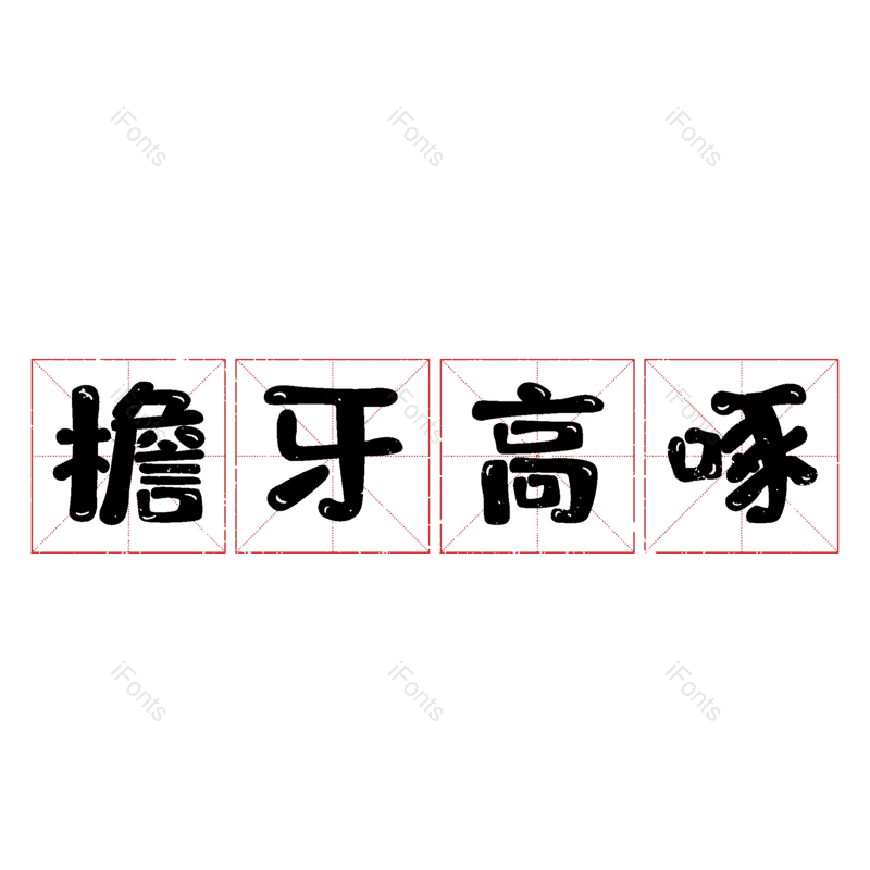 图片,元素,PNG,免抠素材