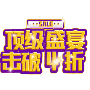 顶级盛宴击破4折