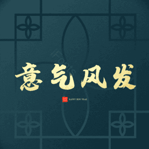 意气风发