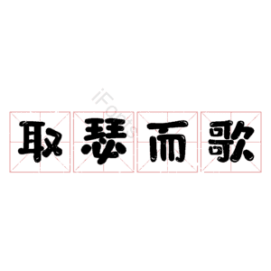 取瑟而歌