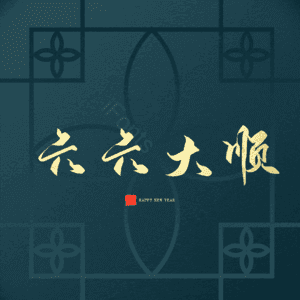 六六大顺