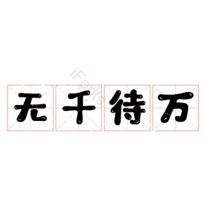 无千待万