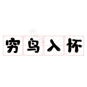 穷鸟入怀