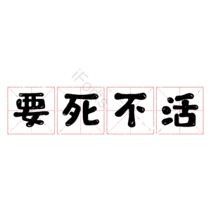 要死不活