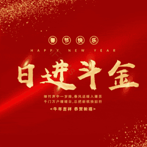 日进斗金