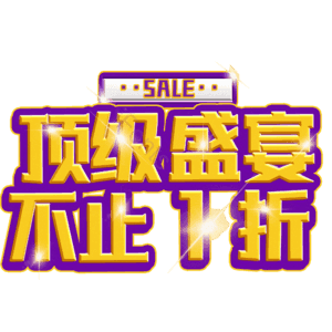 顶级盛宴不止1折