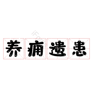 养痈遗患