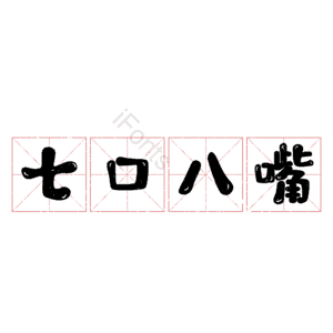 七口八嘴