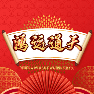 鸿运通天