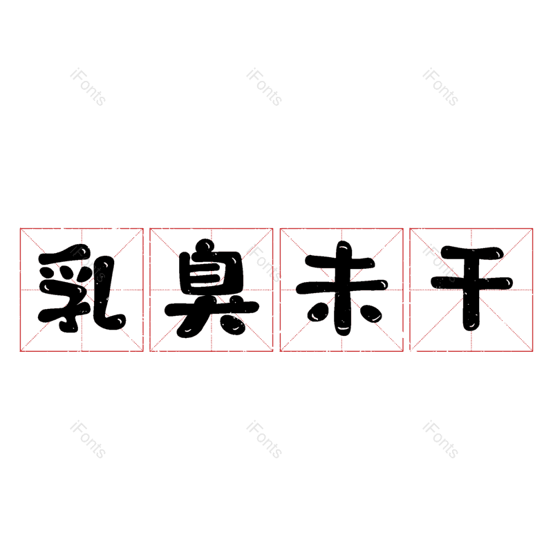 图片,元素,PNG,免抠素材