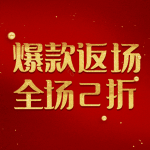 爆款返场全场2折