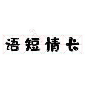 语短情长