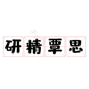 研精覃思